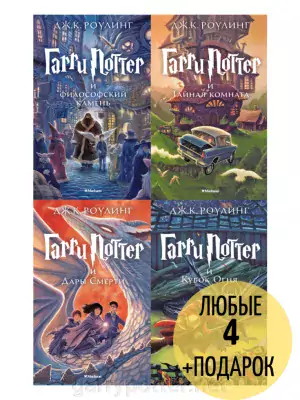 фото 1 12+ Комплект из четырех книг о Гарри Поттере, Махаон купить