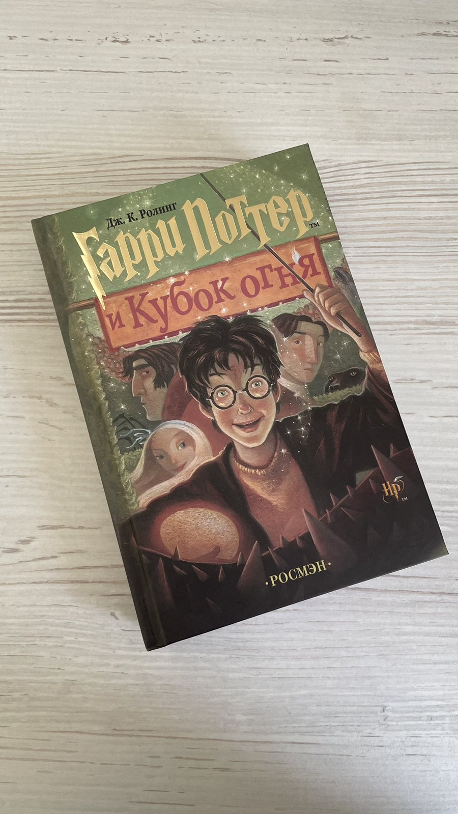 Купить книгу Гарри Поттер и кубок огня РОСМЭН В наличии по выгодной цене