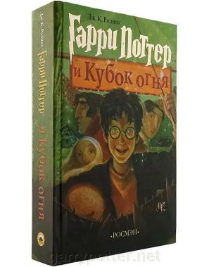 фото 1 12+ Книга Гарри Поттер и кубок Огня, Росмэн купить
