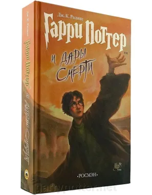 фото 1 12+ Книга Гарри Поттер и Дары смерти, Росмэн купить