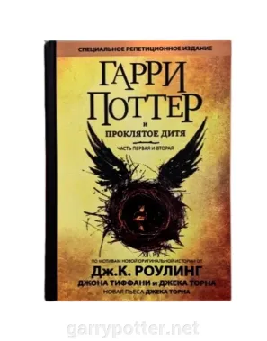 фото 1 12+ Книга Гарри Поттер и проклятое дитя купить