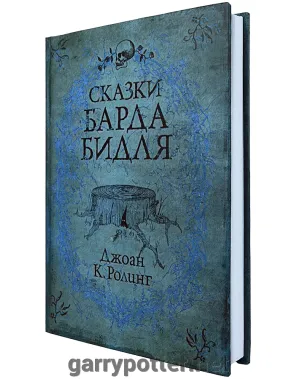 фото 1 12+ Гарри Поттер. Сказки Барда Бидля купить