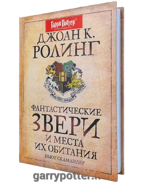 фото 1 12+ Гарри Поттер. Фантастические звери и места их обитания купить