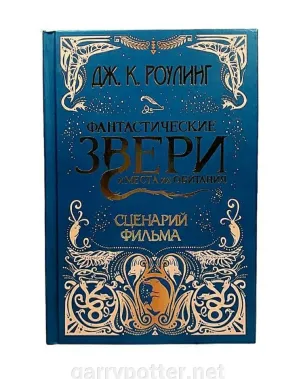 Pic. 1 12+ Фантастические звери и места их обитания: Оригинальный сценарий buy