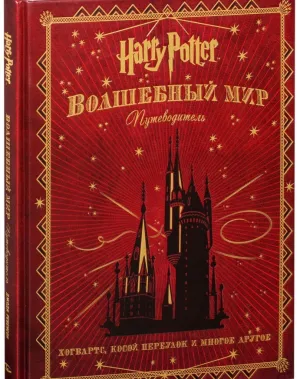 Pic. 1 12+ Гарри Поттер. Волшебный мир. Путеводитель buy