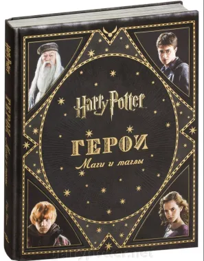 фото 1 12+ Гарри Поттер. Герои. Маги и маглы купить