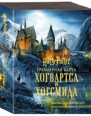 фото 1 12+ Гарри Поттер. Трехмерная карта Хогвартса и Хогсмида купить