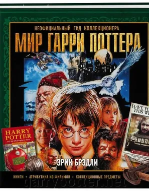 фото 1 12+ Мир Гарри Поттера: неофициальный гид коллекционера купить