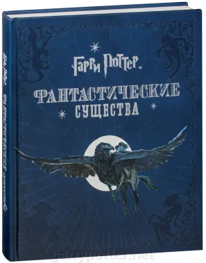 фото 1 12+ Гарри Поттер. Фантастические существа купить
