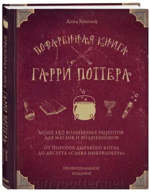 фото 1 12+ Поваренная книга Гарри Поттера купить