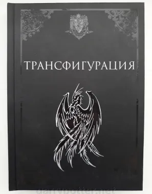 Pic. 1 12+ Гарри Поттер. Учебники Хогвартса. Трансфигурация buy