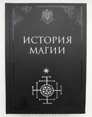 фото 1 12+ Гарри Поттер. Учебники Хогвартса. История Магии купить