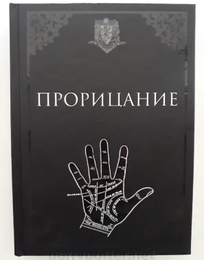 фото 1 12+ Гарри Поттер. Учебники Хогвартса. Прорицание купить