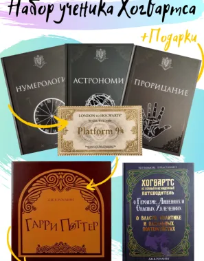 фото 1 12+ Гарри Поттер. Набор ученика Хогвартса купить