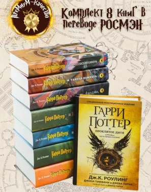фото 1 12+ Комплект из 7 книг о Гарри Поттере + Гарри Поттер и Проклятое дитя купить