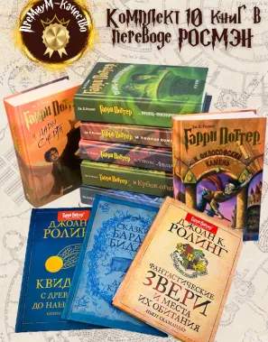 фото 1 12+ Комплект из 7 книг о Гарри Поттере + Библиотека Хогвартса: Сказки Барда Бидля, Квиддич, Фантастические звери купить