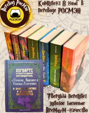 фото 1 12+ Комплект из 7 книг о Гарри Поттере + Рассказы из Хогвартса 3 в 1 купить