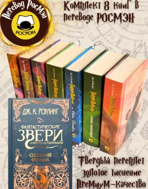 фото 1 12+ Комплект из 7 книг о Гарри Поттере + Фантастические звери и места их обитания: Оригинальный сценарий купить