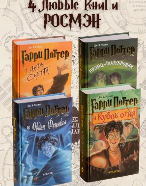 фото 1 12+ Комплект из 4-х книг о Гарри Поттере купить