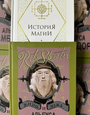 фото 1 Комплект из 2 книг Гарри Поттер. Жизнь и ложь Альбуса Дамблдора и История магии. Учебники Хогвартса купить