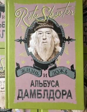 фото 1 Гарри Поттер. Жизнь и ложь Альбуса Дамблдора. Рита Скитер. Учебники Хогвартса купить