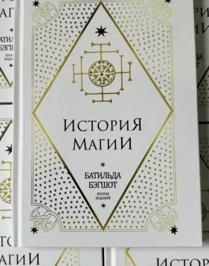 фото 1 Гарри Поттер. История магии. Батильда Бэгшот. Учебники Хогвартса купить