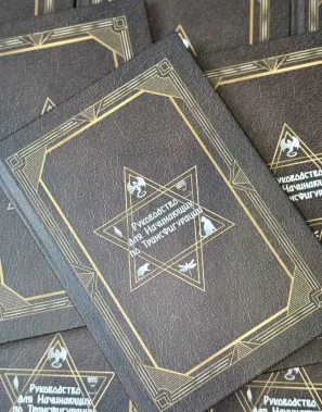 фото 1 Гарри Поттер. Руководство для начинающих по Трансфигурации. Учебники Хогвартса купить