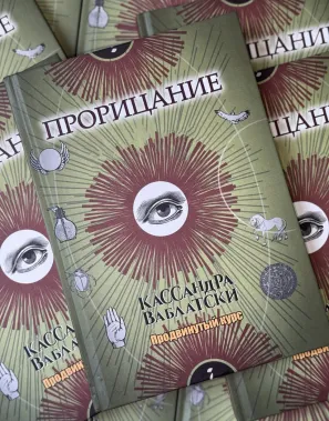 фото 1 Гарри Поттер. Прорицание. Продвинутый курс. Кассандра Ваблатски. Учебники Хогвартса купить