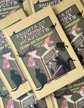 фото 1 Гарри Поттер. Защита от темных искусств. Начальный курс. Учебники Хогвартса купить