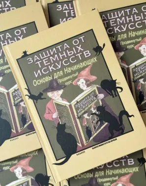 фото 1 Гарри Поттер. Защита от темных искусств. Продвинутый курс. Учебники Хогвартса купить