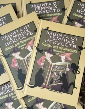 фото 1 Комплект из 2 книг Гарри Поттера. Защита от темных искусств часть 1 и часть 2. Учебники Хогвартса купить