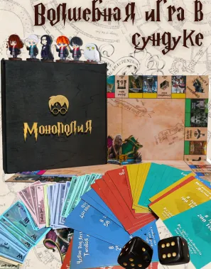 фото 1 Монополия Гарри Поттер в деревянном сундуке купить
