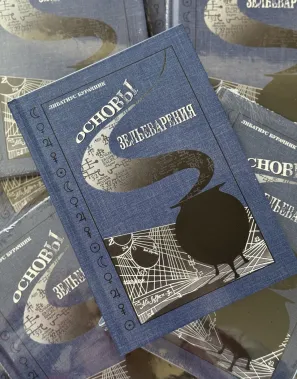 фото 1 Гарри Поттер. Основы Зельеварения c пометками Принца-Полукровки. Учебники Хогвартса купить