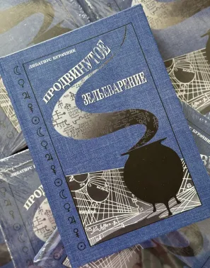 фото 1 Гарри Поттер. Продвинутое Зельеварение c пометками Принца-Полукровки. Учебники Хогвартса купить