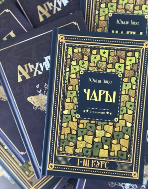 фото 1 Комплект из 2 книг Гарри Поттера. Алхимия II-III курс и Чары I-III курс. Учебники Хогвартса купить