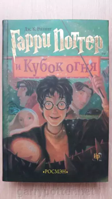 фото 3 12+ Книга Гарри Поттер и кубок Огня, Росмэн МСК