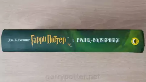 фото 6 12+ Книга Гарри Поттер и принц полукровка, Росмэн доставка