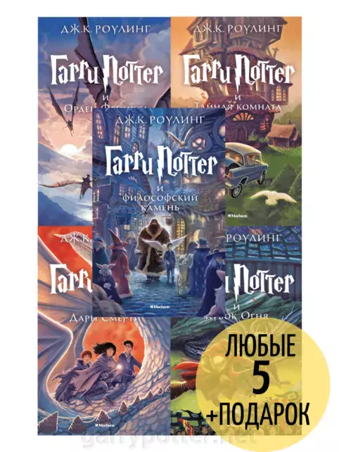 фото 1 12+ Комплект из пяти книг о Гарри Поттере, Махаон купить
