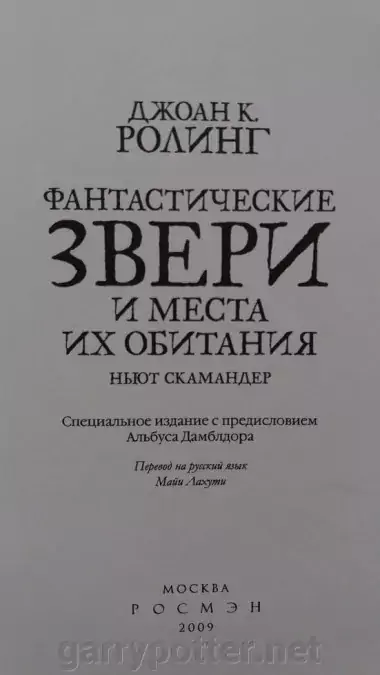 фото 4 12+ Гарри Поттер. Фантастические звери и места их обитания СПб