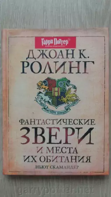 фото 3 12+ Гарри Поттер. Фантастические звери и места их обитания МСК