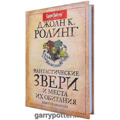 фото 1 12+ Гарри Поттер. Фантастические звери и места их обитания купить