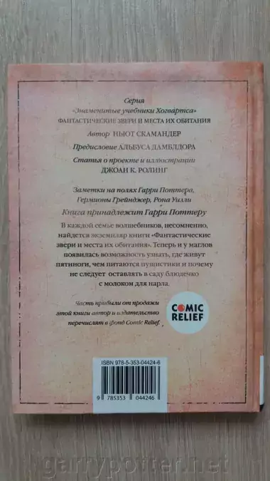 Pic. 18. 12+ Гарри Поттер. Фантастические звери и места их обитания
