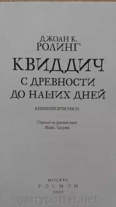 фото 6 12+ Гарри Поттер. Квиддич с древности до наших дней доставка