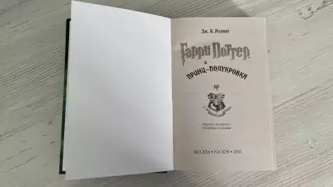 фото 3 12+ Книга Гарри Поттер и принц полукровка, Росмэн МСК