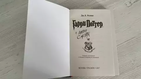 Pic. 15. 12+ Книга Гарри Поттер и Дары смерти, Росмэн