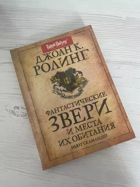 фото 2 12+ Гарри Поттер. Фантастические звери и места их обитания цена