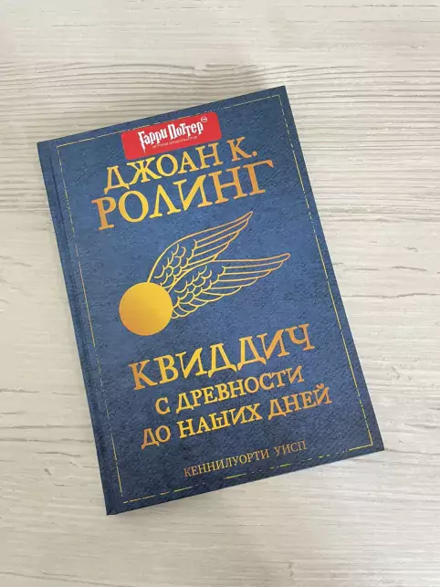 фото 2 12+ Гарри Поттер. Квиддич с древности до наших дней цена