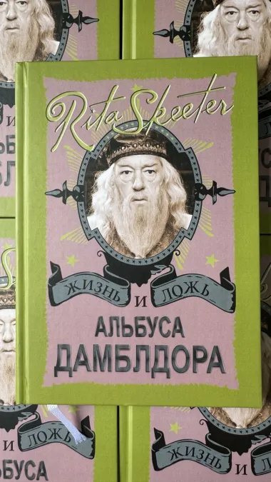 фото 4 Комплект из 7 книг о Гарри Поттере, Росмэн + Жизнь и ложь Альбуса Дамблдора + История магии. Батильда Бэгшот. Учебники Хогвартса СПб