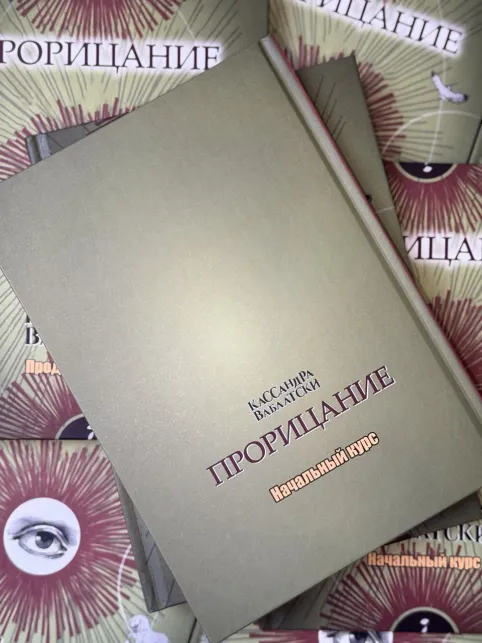 Pic. 15. Прорицание. Начальный курс. Кассандра Ваблатски. Учебники Хогвартса