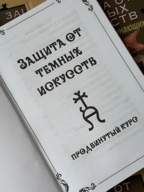 Pic. 11. Комплект из 2 книг Гарри Поттера. Защита от темных искусств часть 1 и часть 2. Учебники Хогвартса